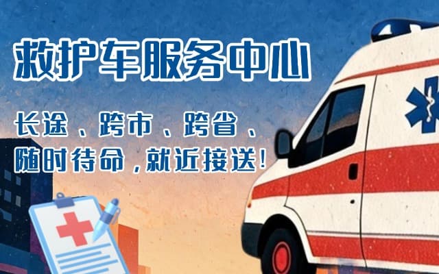 达州救护车出租