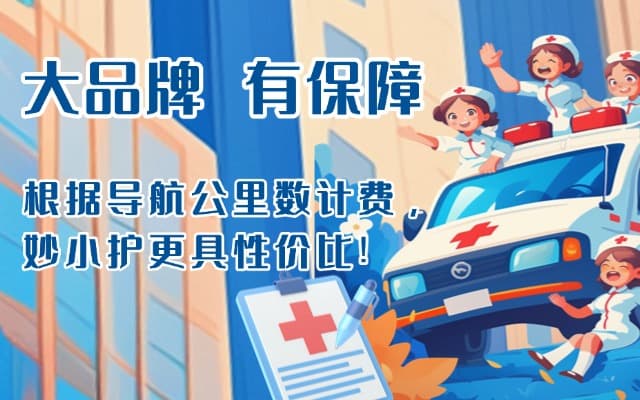 达州救护车转运